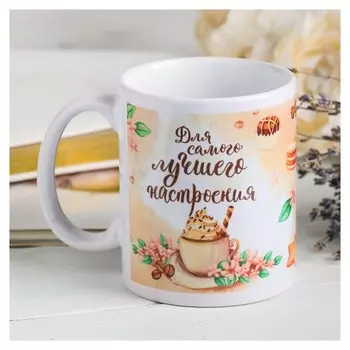 Кружка "Для самого лучшего настроения" 330 мл