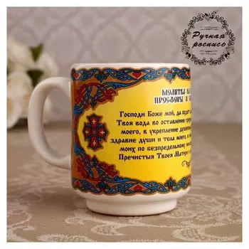 Кружка для святой воды "Молитва", 120 мл