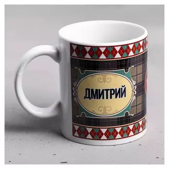 Кружка "Дмитрий" 330 мл