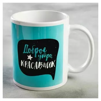 Кружка "Доброе утро, красавчик", 350 мл
