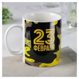 Кружка доляна «23 февраля.милитари», 320 мл