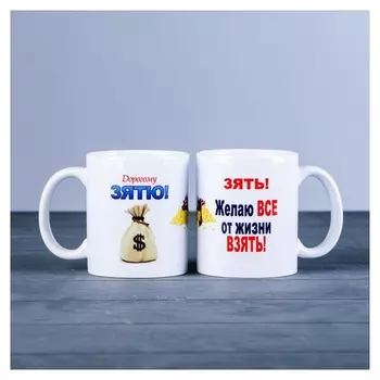 Кружка "Дорогому зятю", C нанесением