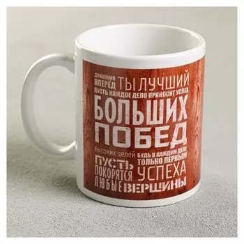 Кружка «Движения вперёд. Ты лучший...», 330 мл