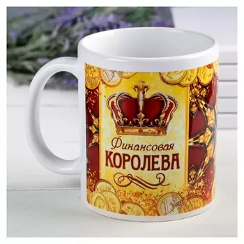Кружка "Финансовая королева", 330 мл