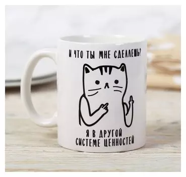 Кружка «И что ты мне сделаешь?», 300 мл