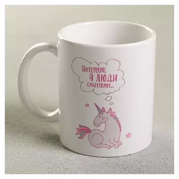Кружка «Интересно, а люди существуют», 300 мл