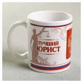 Кружка "Юрист", 330 мл