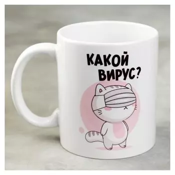 Кружка «Какой вирус?», 300 мл