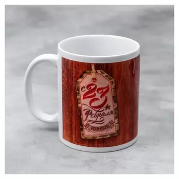 Кружка керамическая 23 февраля, 330 мл