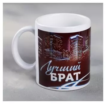 Кружка керамическая "Лучший брат", 300 мл