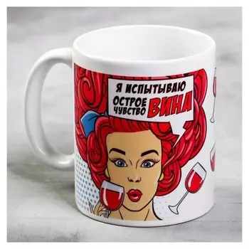 Кружка керамическая Я испытываю острое чувство вина 300 мл