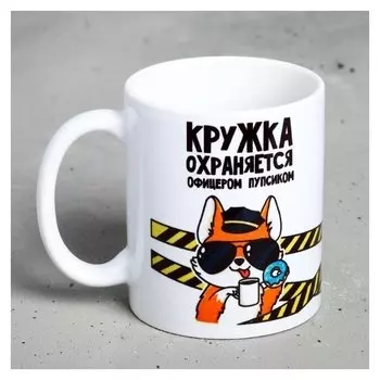 Кружка «Кружка охраняется офицером пупсиком», 300 мл