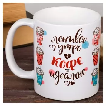 Кружка "Ленивое утро", 300 мл