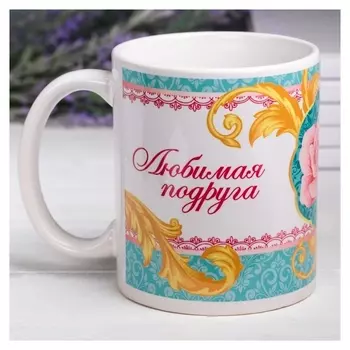 Кружка "Любимая подруга", 330 мл