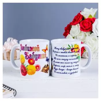 Кружка "Любимой бабушке" нету бабушки чудесней, C нанесением