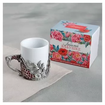 Кружка «Любимой бабушке», с металлическим декором, 150 мл