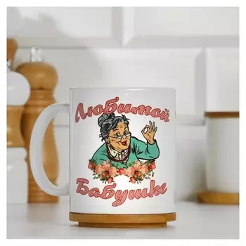 Кружка "Любимой бабушке", с нанесением