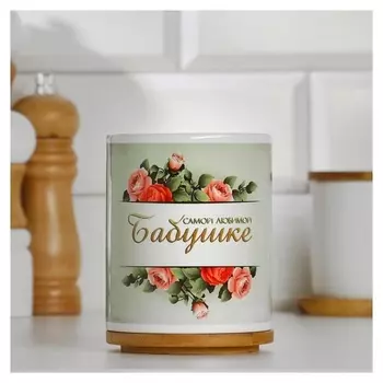 Кружка "Любимой бабушке", с нанесением