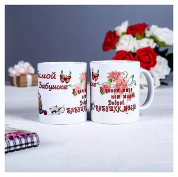 Кружка "Любимой бабушке, в целом мире", C нанесением