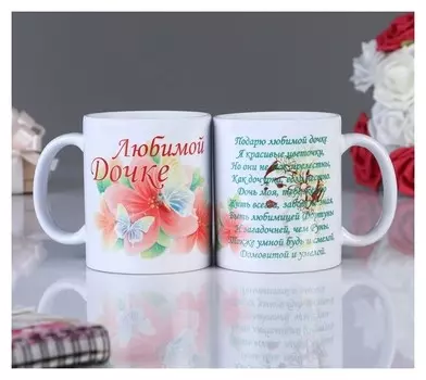 Кружка "Любимой дочке" цветы, C нанесением