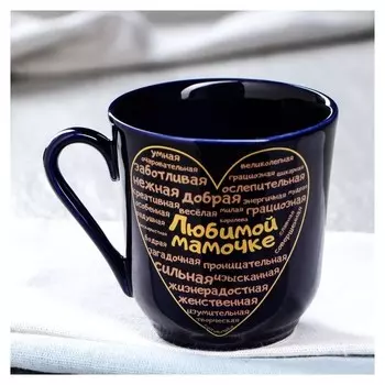 Кружка "Любимой мамочке", кобальт, деколь, 350 мл