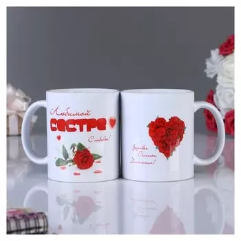 Кружка "Любимой сестре" сердце, C нанесением