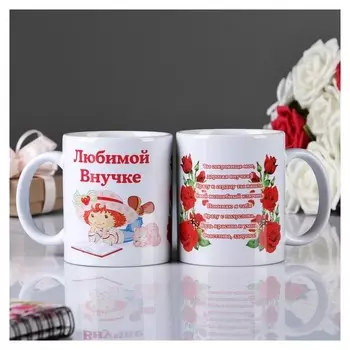 Кружка "Любимой внучке" ты сокровище…., C нанесением