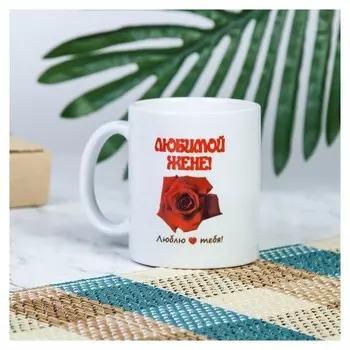 Кружка "Любимой жене", C нанесением