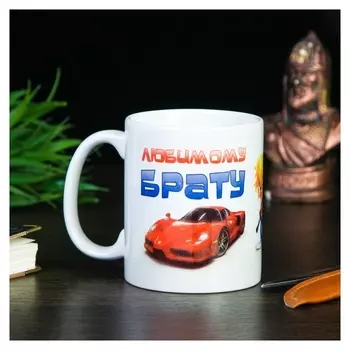 Кружка "Любимому брату", C нанесением
