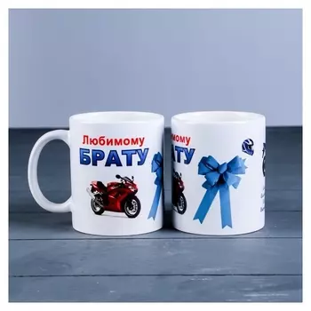 Кружка "Любимому брату" мотоцикл, C нанесением