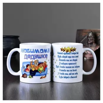 Кружка "Любимому дедушке", C нанесением