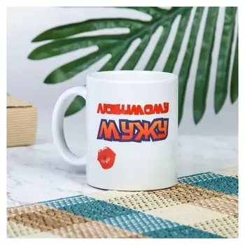 Кружка "Любимому мужу", C нанесением