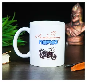 Кружка "Любимому парню", C нанесением