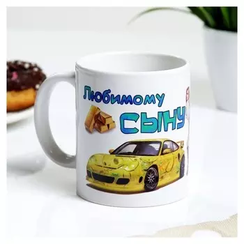 Кружка "Любимому сыну" мечты, C нанесением