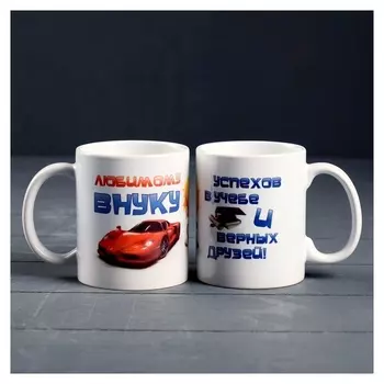 Кружка "Любимому внуку", C нанесением