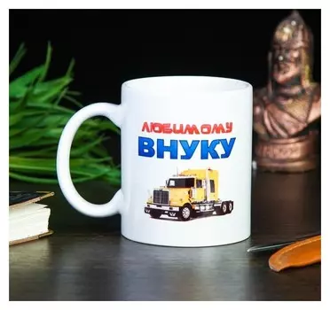 Кружка "Любимому внуку" машина, C нанесением