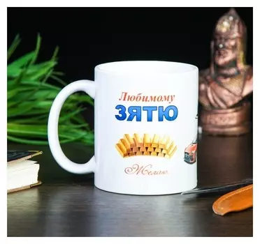 Кружка "Любимому зятю", C нанесением