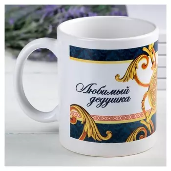 Кружка «Любимый дедушка», 330 мл