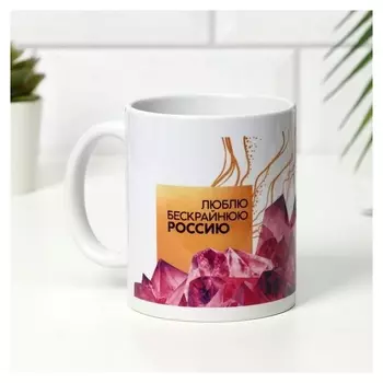 Кружка «Люблю бескрайнюю россию, байкал», 350 мл