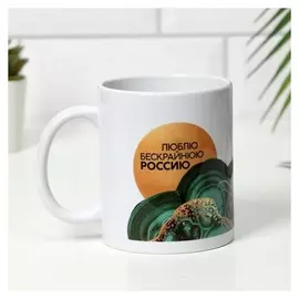 Кружка «Люблю бескрайнюю россию, урал», 350 мл