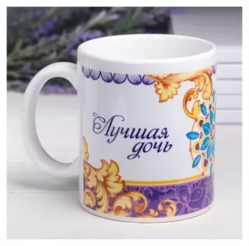 Кружка "Лучшая дочь", 330 мл