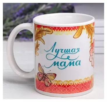 Кружка "Лучшая мама", 330 мл