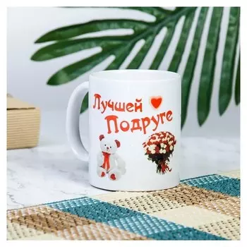 Кружка "Лучшей подруге", C нанесением