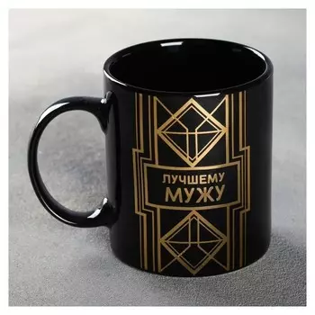 Кружка «Лучшему мужу», 300 мл