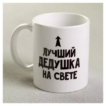 Кружка «Лучший дедушка», 300 мл