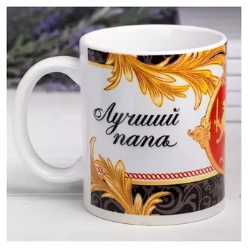Кружка "Лучший папа", 330 мл