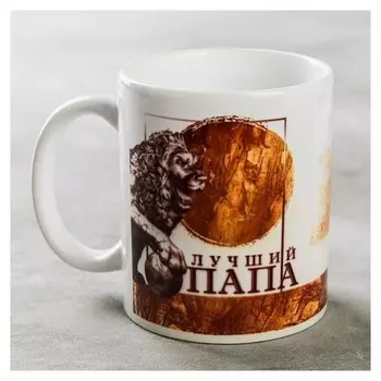 Кружка "Лучший папа" лев
