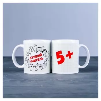 Кружка "Лучший учитель 5+", C нанесением