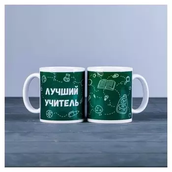 Кружка "Лучший учитель", C нанесением