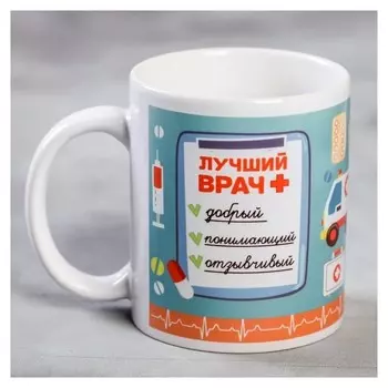 Кружка «Лучший врач», 330 мл